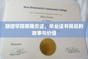 胡德学院荣耀足迹，毕业证书背后的传奇与深远意义