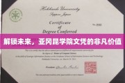 未来通行证，揭秘亚冈昆学院文凭的无限潜力