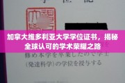 解锁加拿大维多利亚大学学位证书，探寻国际认可的教育传奇之路
