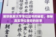 解锁佩斯大学学位证书的秘密，揭秘真实学位背后的故事