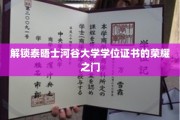 泰晤士河谷大学学位荣耀揭秘，开启学术巅峰之旅
