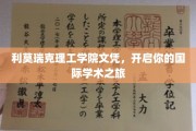 利莫瑞克理工学院文凭，开启你的国际学术之旅