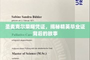 圣麦克尔荣耀凭证，探寻精英毕业证背后的辉煌历程