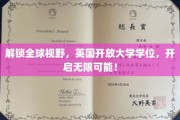 跨国教育新篇章，英国开放大学学位，世界之门为你敞开