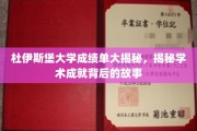 杜伊斯堡大学成绩单背后，探寻学术辉煌的幕后故事