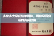 多伦多学霸养成记，深度解析成绩单背后的真实数据