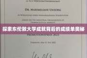 解锁东伦敦大学卓越成就的学术密码