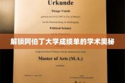 阿伯丁大学成绩单，揭秘学术成就背后的秘密之门