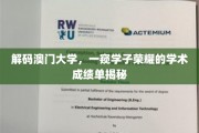 澳门大学风采揭秘，学子荣耀背后的学术实力一览