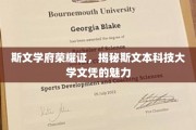 斯文本大学文凭独领风骚，探秘斯文学府荣耀背后的奥秘
