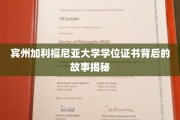 解锁宾州加利福尼亚大学学位证书背后的传奇历程