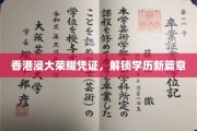 香港浸大荣耀证书，开启学历新纪元