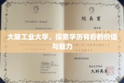 解码大阪工业大学，学历之光与魅力之旅
