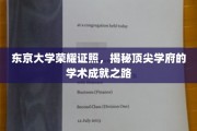 解码东京大学辉煌成就，探寻世界顶尖学府的学术传奇