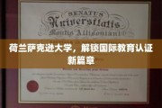 跨国教育新里程，荷兰萨克逊大学引领认证创新潮