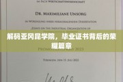 探寻亚冈昆学院毕业证书的荣耀轨迹