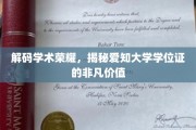 探寻爱知大学学位证的神秘魅力与学术价值