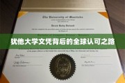 犹他大学文凭，跨越国界的全球认可传奇