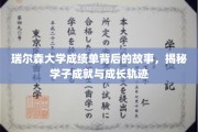 瑞尔森学子足迹，揭开成绩单背后的辉煌历程