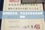 解码加州顶尖学府，学位证书背后的传奇与挑战
