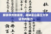 学历新视界，富山县立大学证书的非凡魅力解析