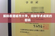 香港城市大学，探秘顶尖学术成就背后的奥秘