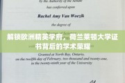 解锁欧洲精英学府，荷兰莱顿大学证书背后的学术荣耀