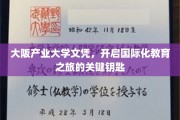 解锁国际视野，大阪产业大学文凭，你的全球教育通行证
