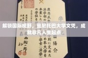 跨国梦想起航，曼尼托巴大学文凭，助你打造非凡人生舞台