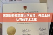 英伦学府荣耀通行证，赫特福德郡大学文凭，引领国际学术新篇章