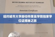 纽约城市大学赫伯特莱曼学院学位证背后的独特旅程大揭秘