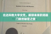 北大文凭背后的职场通关秘钥，揭秘北达科他大学的独门优势