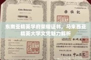 马来西亚精英大学文凭，解锁东南亚顶尖学府的荣耀与魅力