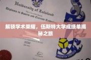 伍斯特大学荣耀解码，揭秘学霸背后的成绩单秘密