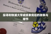 解码利物浦大学成绩单，揭秘学术成就的神秘面纱