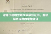 谢菲尔德哈兰姆大学学位证书，见证荣耀之旅的学术里程碑