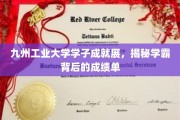 九州工业大学学子成就展，揭秘学霸背后的成绩单