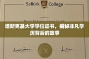 解码塔斯克基荣耀，探寻非凡学位背后的传奇历程