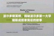 波尔多精英摇篮，一探波尔多第一大学辉煌成就背后的传奇历程