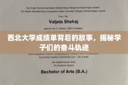 西北大学学子奋斗足迹，揭开成绩单背后的感人篇章