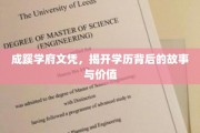 探寻成蹊学府文凭，学历背后的传奇与价值解析
