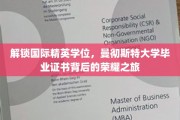 解锁国际精英学位，曼彻斯特大学毕业证书背后的荣耀之旅