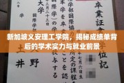 解码义安理工学院，成绩单背后看学术魅力与未来职场蓝图