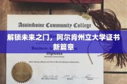 未来通行证开启，阿尔肯州立大学证书革新纪元