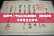 揭开韦恩州立大学卓越成绩单背后的传奇故事