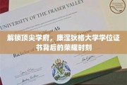 康涅狄格大学荣耀揭晓，学位证书背后的顶尖学府传奇