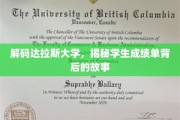 达拉斯大学成绩单里的秘密，探索学生成长的足迹