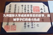 九州国际大学成绩单背后的奋斗足迹