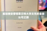 全球通行无阻，索兰特大学文凭的非凡认可之旅