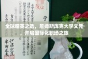 环球职场新起点，詹姆斯库克大学文凭，引领精英未来之路